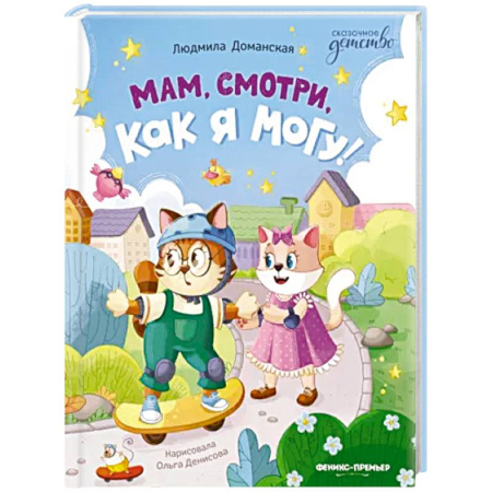 Сказки, книга Мам, смотри, как я могу!