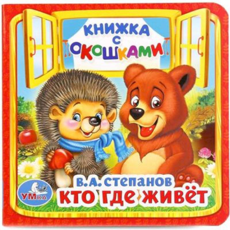 Сказки, книга Кто, где живет