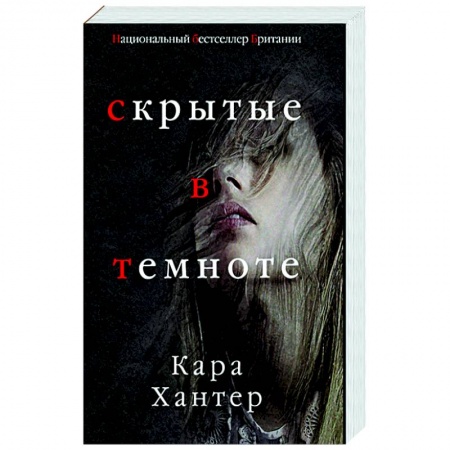 Детективы, триллеры, книга Скрытые в темноте