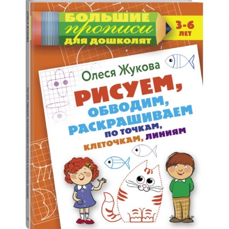 Дошкольникам, книга Рисуем, обводим, раскрашиваем по точкам, клеточкам, линиям
