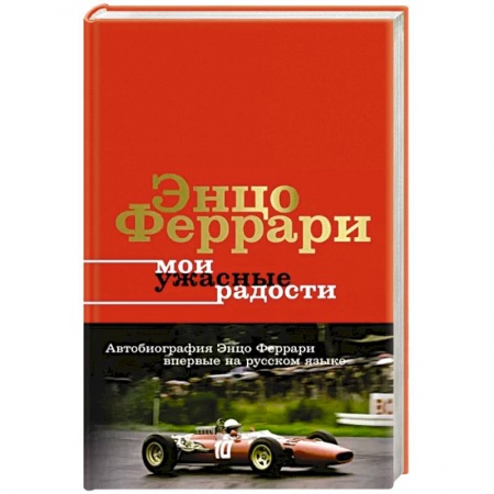 Мемуары, биографии, книга Мои ужасные радости. История моей жизни