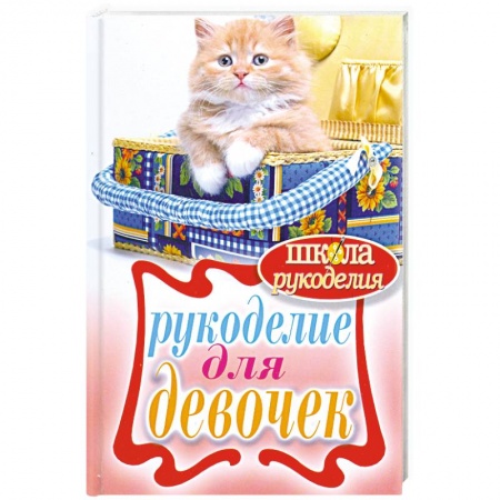 Книги, книга Рукоделие для девочек