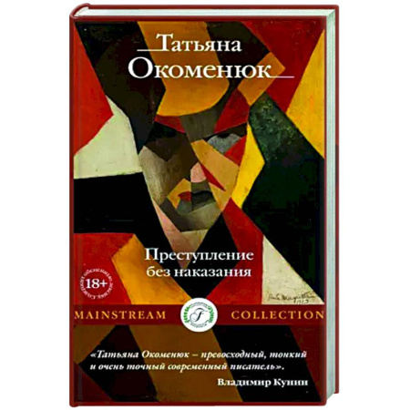 Классика, современная литература, книга Преступление без наказания