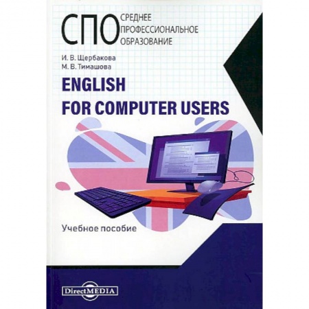 Студентам и аспирантам, книга English for computer users