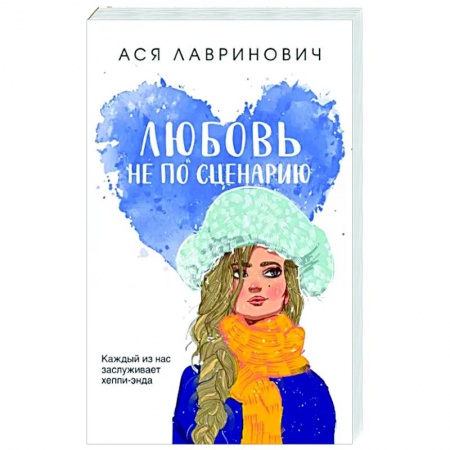 Любовный роман, книга Любовь не по сценарию