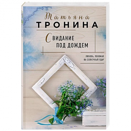 Любовный роман, книга Свидание под дождем
