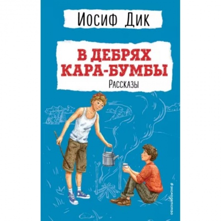 Проза для детей, книга В дебрях Кара-Бумбы