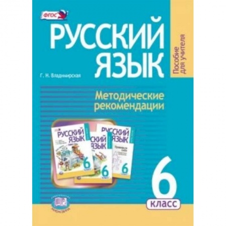 Книги, книга Русский язык. 6 класс. Методические рекомендации
