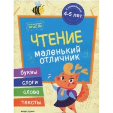 Дошкольникам, книга Чтение. Книжка с наклейками