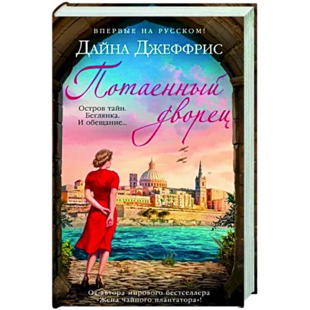 Любовный роман, книга Потаенный дворец