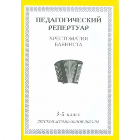 Развлечения. Праздники. Юмор, книга Педагогический репертуар. Хрестоматия баяниста. 3-й класс детской музыкальной школы