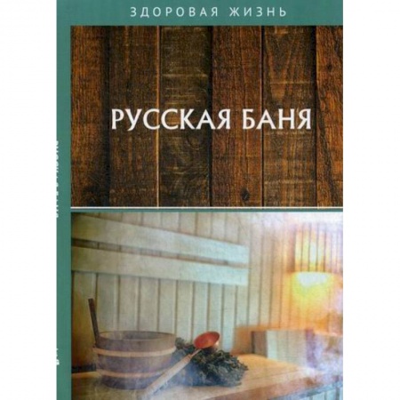 Сад, огород, цветы, дизайн участка, книга Русская баня