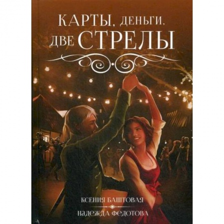 Фантастика, фэнтези, книга Карты, деньги, две стрелы