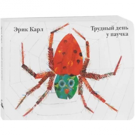 Книги для самых маленьких (0-3 года), книга Трудный день у паучка