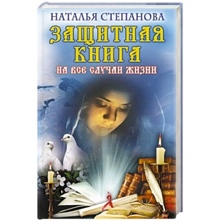 Книги, книга Защитная книга на все случаи жизни