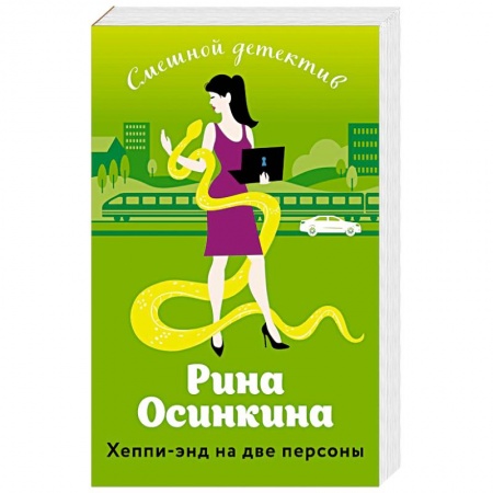 Детективы, триллеры, книга Хеппи-энд на две персоны