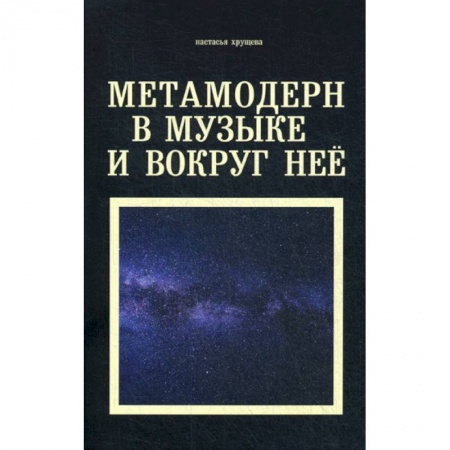 Культура, искусство, книга Метамодерн в музыке и вокруг нее