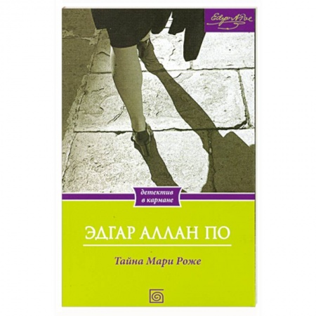 Книги, книга Тайна Мари Роже
