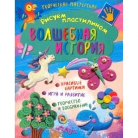 Досуг, творчество и кулинария, книга Творческая мастерская. Волшебная история