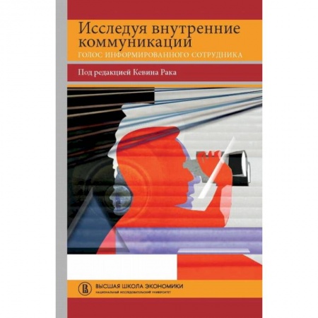 Общественные и гуманитарные науки, книга Исследуя внутренние коммуникации. Голос информированного сотрудника