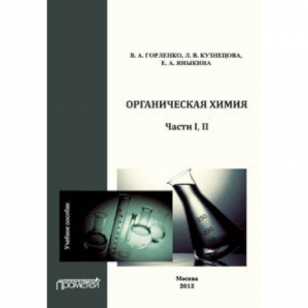Книги, книга Органическая химия Части I-II. Учебное пособие