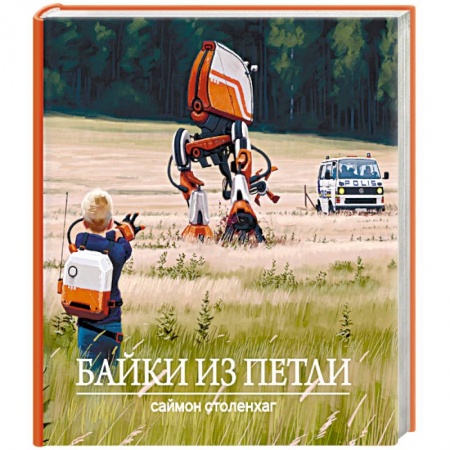 Фантастика, фэнтези, книга Байки из петли