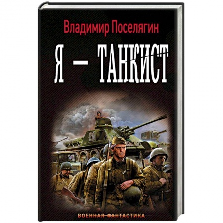 Фантастика, фэнтези, книга Я - танкист
