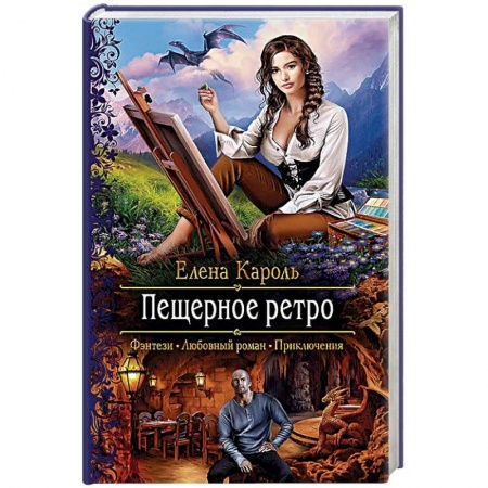 Фантастика, фэнтези, книга Пещерное ретро