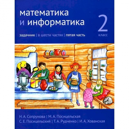 Школьникам и абитуриентам, книга Математика и информатика. 2 класс. Задачник. В 6 частях. Часть 5