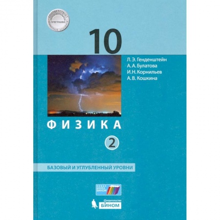 Школьникам и абитуриентам, книга Физика. 10 класс. Учебник. В 2-х частях. Базовый и углубленный уровни ФП