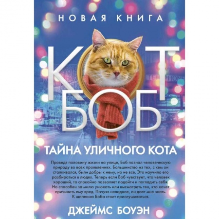 Классика, современная литература, книга Тайна уличного кота