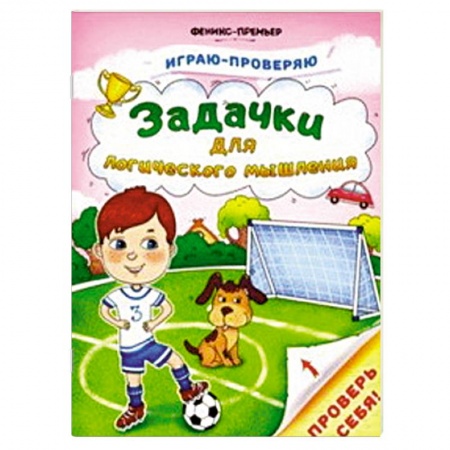 Загадки. Скороговорки. Считалки, книга Задачки для логического мышления