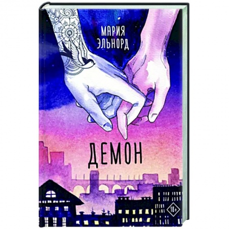 Любовный роман, книга Демон
