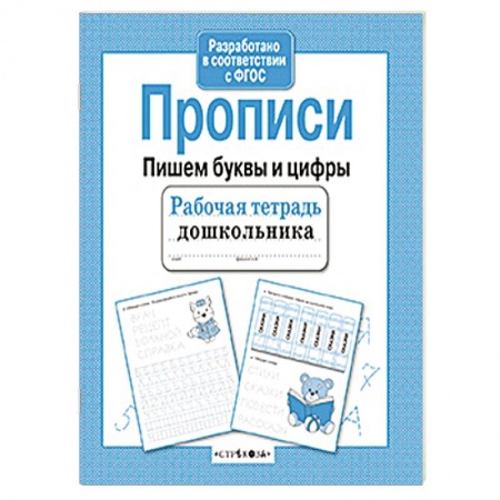 Книги, книга Пишем буквы и цифры