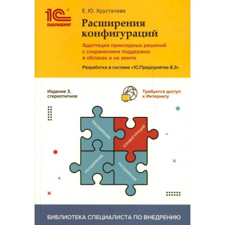 Бухгалтерия. Налоги. Аудит, книга Расширения конфигураций.Адаптация прикладных решений с сохранением поддержки в облаках и на земле.Разработка в системе '1С: Предприятие 8.3'