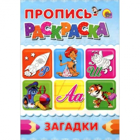 Книги, книга Загадки. Пропись-раскраска