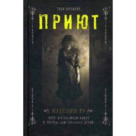 Фантастика, фэнтези, книга Приют