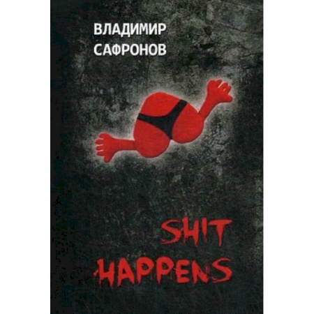 Любовный роман, книга Shit Happens. Новеллы о любви