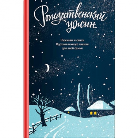 Классика, современная литература, книга Рождественский ужин. Рассказы и стихи. Вдохновляющее чтение для всей семьи