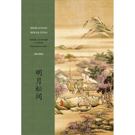 Классика, современная литература, книга Меж сосен яркая луна. Китай, воспетый в стихах. Китайские сады