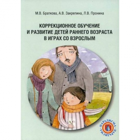 Учителям, педагогам, воспитателям, книга Коррекционное обучение и развитие детей раннего возраста в играх со взрослым
