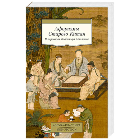 Всемирная история, книга Афоризмы Старого Китая