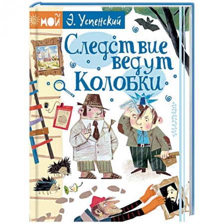 Проза для детей, книга Следствие ведут Колобки