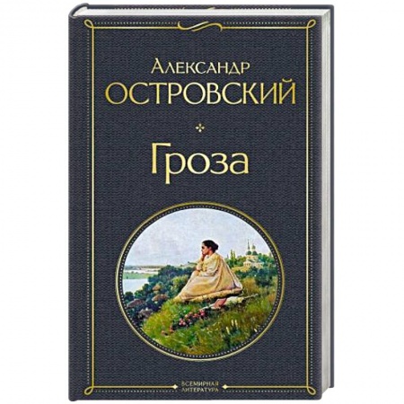Классика, современная литература, книга Гроза