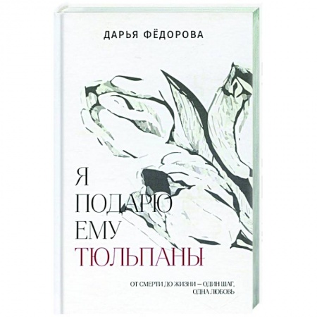 Классика, современная литература, книга Я подарю ему тюльпаны