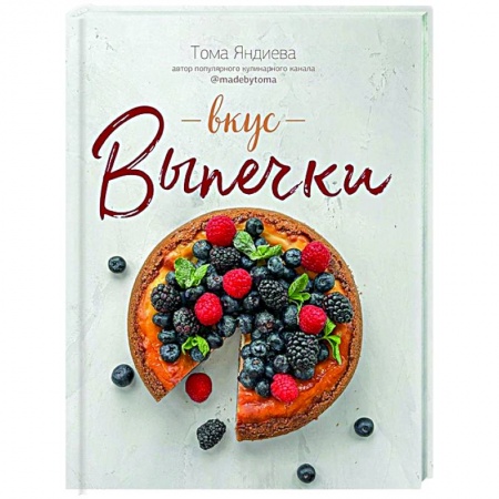 Выпечка, десерты, книга Вкус выпечки