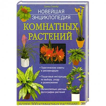 Книги, книга Новейшая энциклопедия комнатных растений