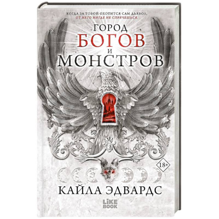 Фантастика, фэнтези, книга Город богов и монстров (#1)