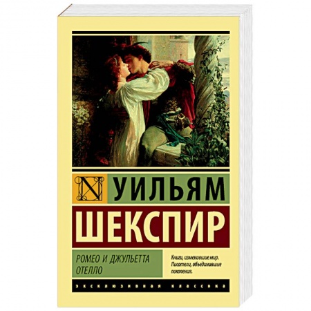 Книги, книга Ромео и Джульетта. Отелло