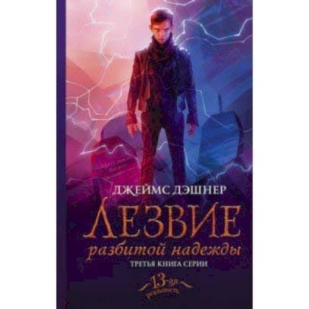 Проза для детей, книга Лезвие разбитой надежды